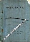 郑州市志  化学工业志