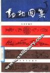 动物图集