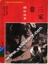三家巷精彩故事 封面