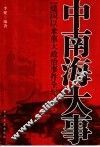 中南海大事  建国以来重大政治事件全纪录  上