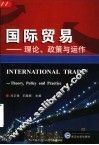 国际贸易 理论、政策与运作 theory， policy and practice