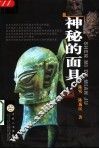 神秘的面具
