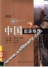 中国旅游地理