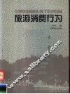 旅游消费行为