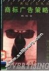 商标广告策略