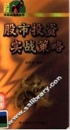 股市投资实战策略