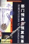 部门预算与预算改革