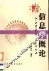 信息学概论