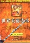 世界美德读本