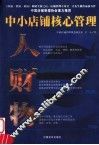 中小店铺核心管理