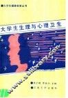 大学生生理与心理卫生