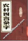 农村四言杂字