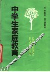 中学生家庭教育