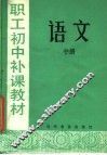 职工初中补课教材  语文  中