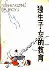 独生子女的教育