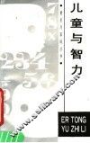 儿童与智力