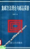 集邮方法理论与邮品探索