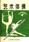 艺术体操
