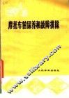 摩托车的保养和故障排除  第2版