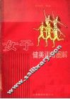 女子健美训练图解