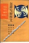 怎样写好作文  写作能力纵横谈