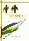 中外斗智技巧