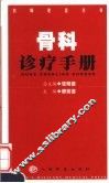 骨科诊疗手册