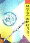 汉字古今义比较