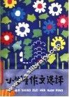 小学生作文选评