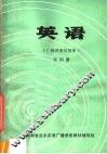 英语  广播讲座试用本  第4册
