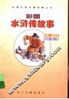 彩图水浒传故事 封面