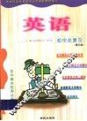 初中总复习英语  修订版