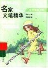 名家文笔精华  写人篇·写物篇