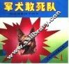 军犬敢死队 封面