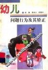 幼儿问题行为及其矫正