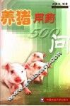 养猪用药500问