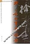徐本一行草唐诗册