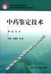 中药鉴定技术