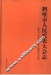 鹤壁市人民代表大会志