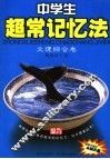 中学生超常记忆法  文理综合卷 电子书封面