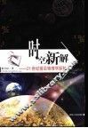 时空新解  21世纪前沿物理学探秘