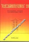 “东北老工业基地的历史与发展论坛”文集
