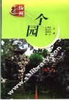 个园