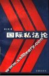 国际私法论
