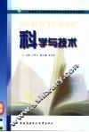 科学与技术