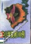 中小学美育100例