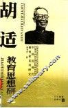 胡适教育思想研究