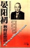 晏阳初教育思想研究