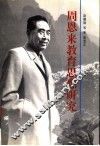 周恩来教育思想研究