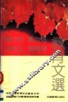 陶行知、黄炎培、徐特立、陈鹤琴教育文选
